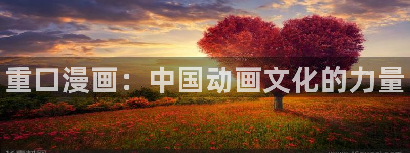 香蕉文化漫画官网入口：重口漫画：中国动画文化的力量