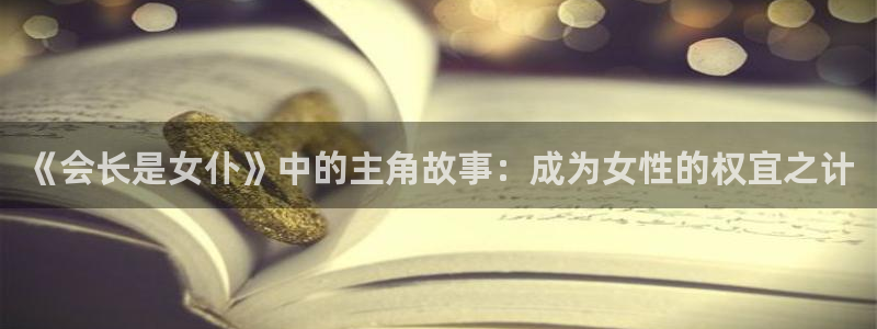 香蕉漫画下拉式免费：《会长是女仆》中的主角故事：成为女性的权宜之计
