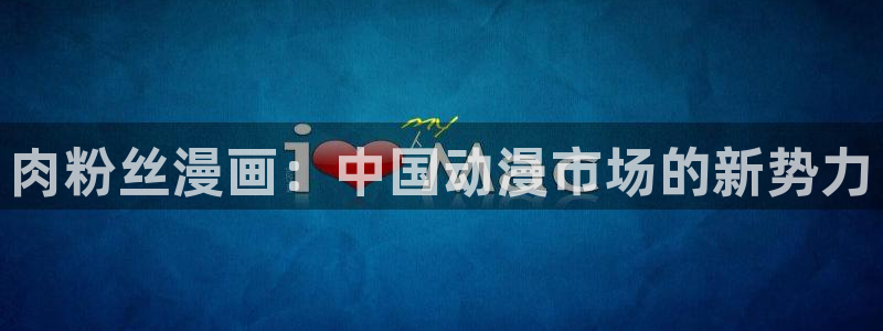 香蕉漫画漫画：肉粉丝漫画：中国动漫市场的新势力