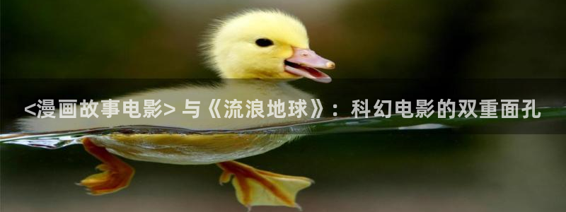 香蕉漫画在线观看页面：<漫画故事电影> 与《流浪地球》：科幻电影的双重面孔