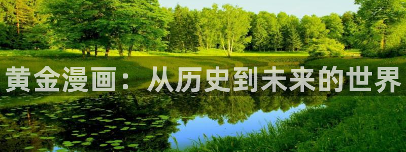 香蕉文化__漫画网站：黄金漫画：从历史到未来的世界