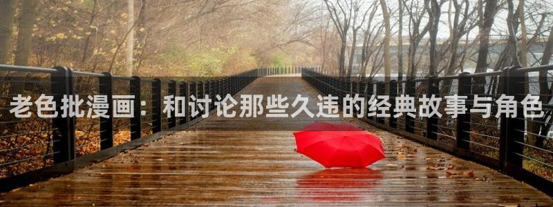 香蕉文化漫画书：老色批漫画：和讨论那些久违的经典故事与角色