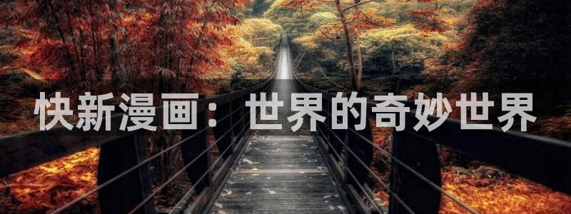 香蕉文化漫画小说更新：快新漫画：世界的奇妙世界