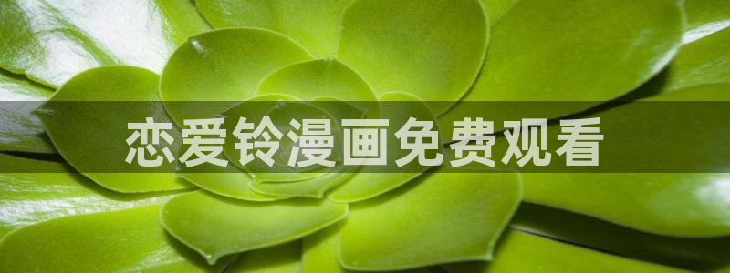 香蕉文化漫画在线观看网站入口
