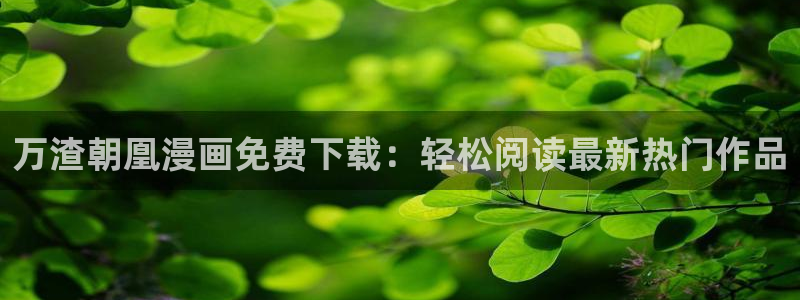 香蕉文化漫画官网入口