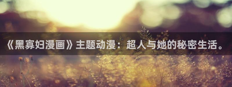 羞羞漫画网站香蕉