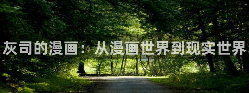 香蕉文化免费读漫画的：灰司的漫画：从漫画世界到现实世界