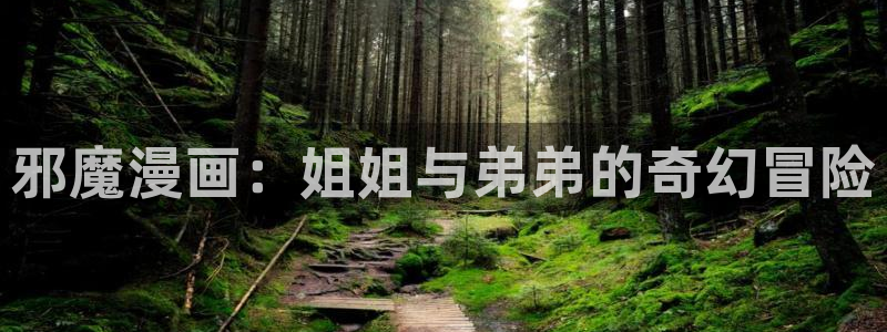 香蕉文化漫画书阅读下拉式人口：邪魔漫画：姐姐与弟弟的奇幻冒险