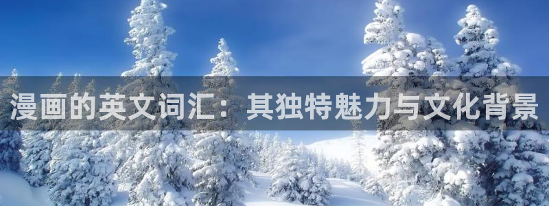 香蕉漫画在线网站：漫画的英文词汇：其独特魅力与文化背景