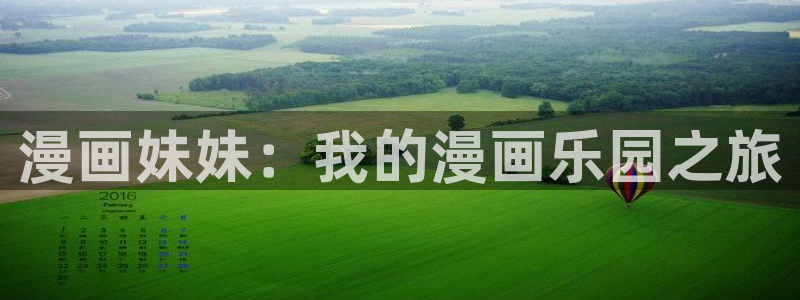 香蕉文化漫画免费看：漫画妹妹：我的漫画乐园之旅